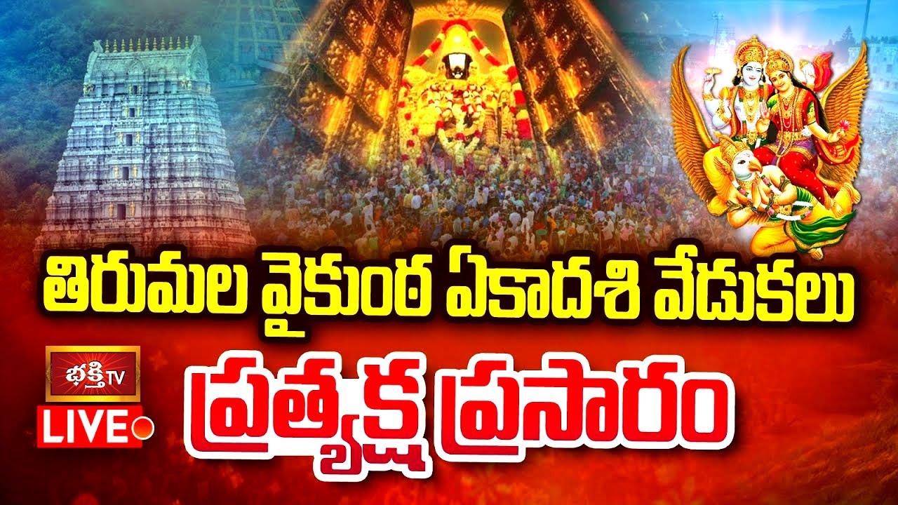 Tirumala LIVE : స్వర్ణ రథోత్సవం | Vaikuntha Ekadashi | Uttara Dwara Darshanam -Mukkoti Ekadashi 2025