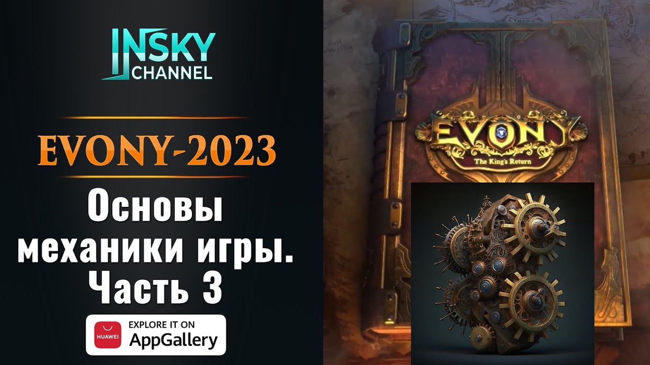 Evony-2023. Основы механики. Часть 3.