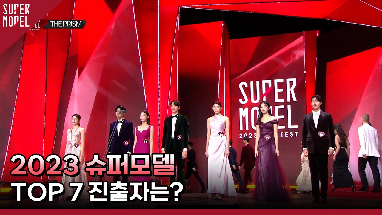 2023 슈퍼모델 TOP 7 진출자는?│2023 슈퍼모델 선발대회