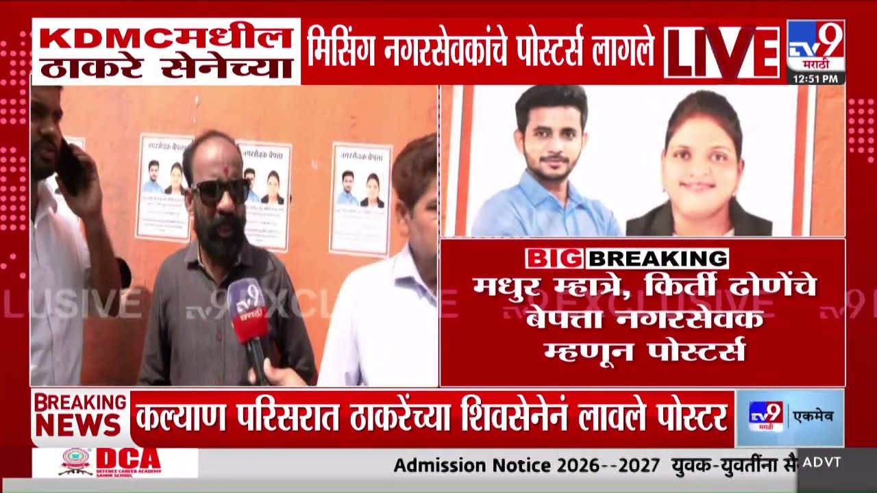 KDMC Thackeray Group Banner | KDMCमधील ठाकरे सेनेच्या मिसिंग नगरसेवकांचे पोस्टर्स लागले