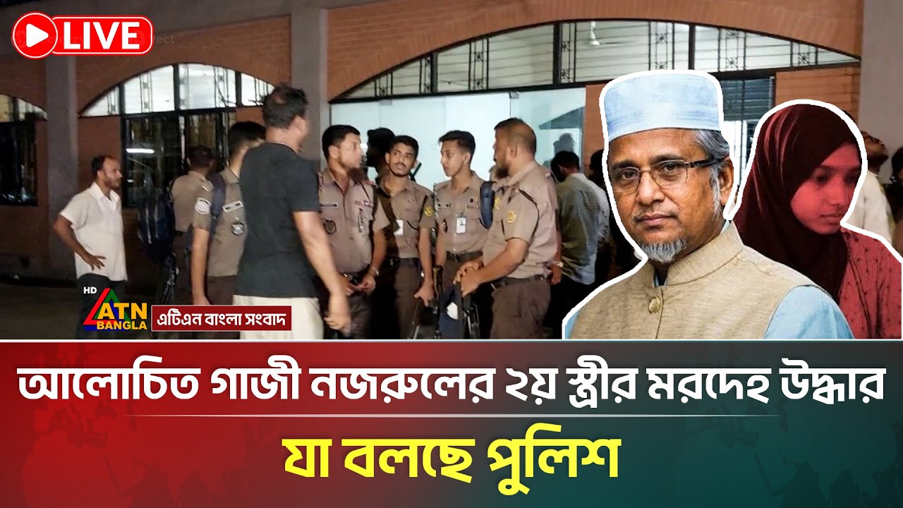 🔴LIVE: আলোচিত গাজী নজরুলের ২য় স্ত্রী*র ম*র*দে*হ উদ্ধার, যা বলছে পুলিশ | Gazi Nazrul | ATN Bangla