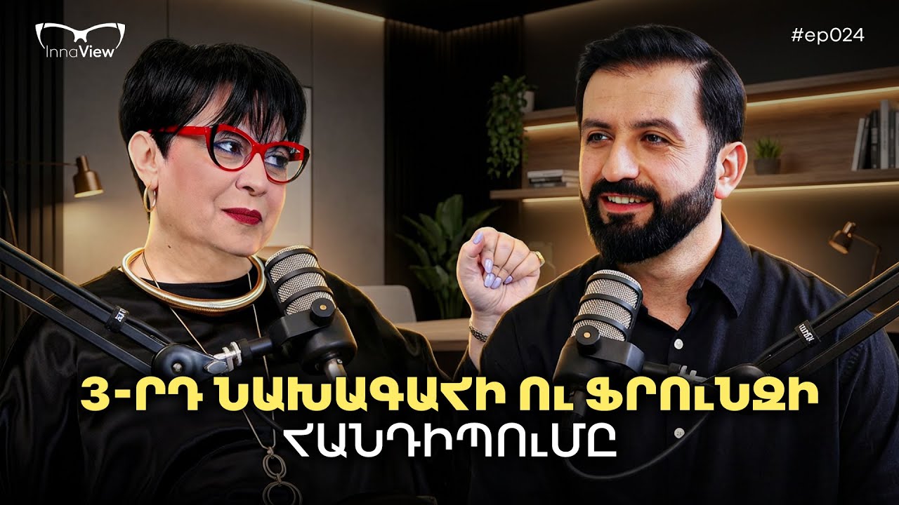 Նմանակումներ, երաժշտություն և մի քիչ քաղաքականություն | InnaView Episode 025