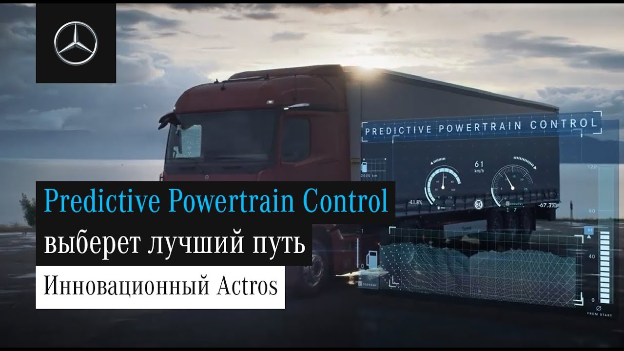 Actros Predictive Powertrain Control