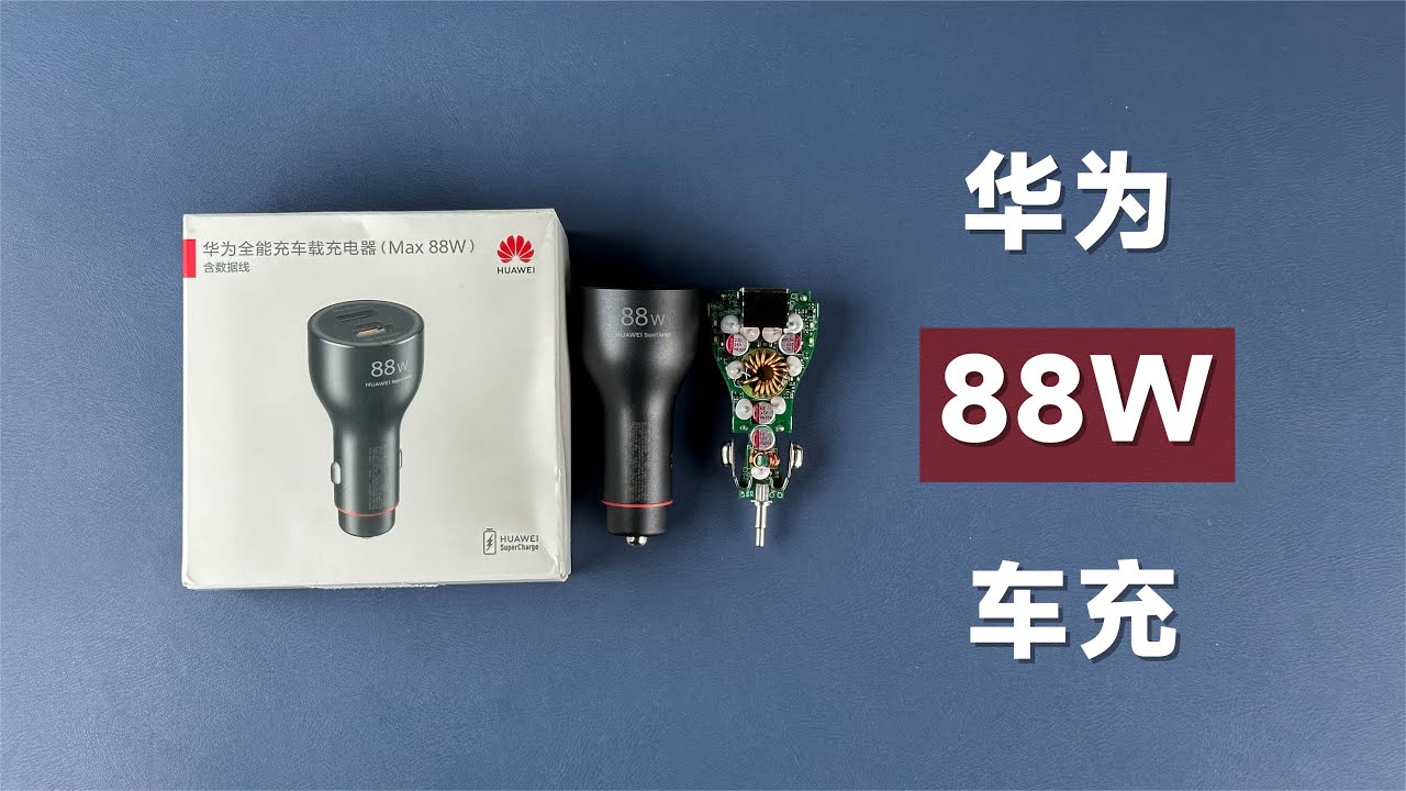 评测拆解华为88W车载充电器，SCP+UFCS+PD，249元值不值？