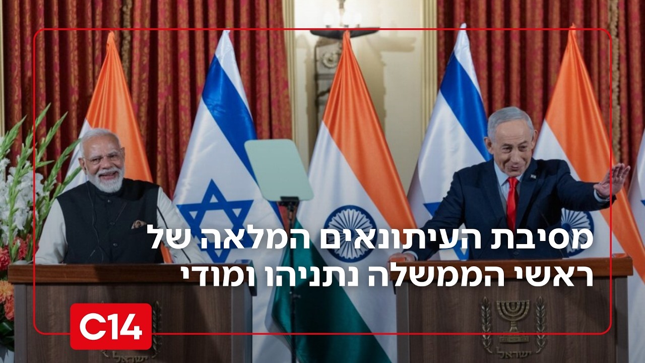 היסטוריה: מסיבת העיתונאים המלאה של ראשי הממשלה נתניהו ומודי