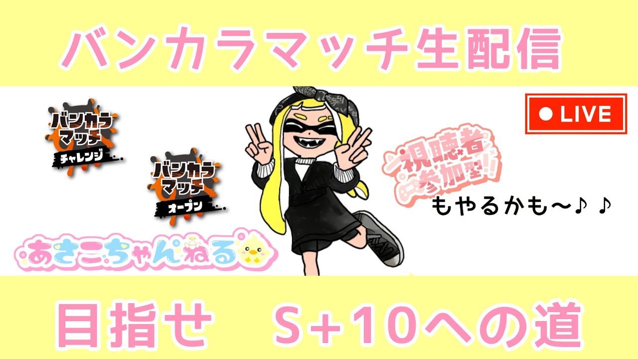 バンカラマッチ（チャレンジ＆オープン）生配信♪