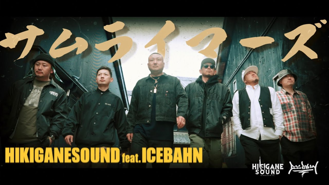 HIKIGANE SOUND/サムライマーズ feat ICE BAHN（Music Video）