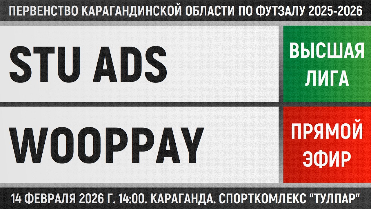 STU Ads - Wooppay (14.02.2026) Высшая лига