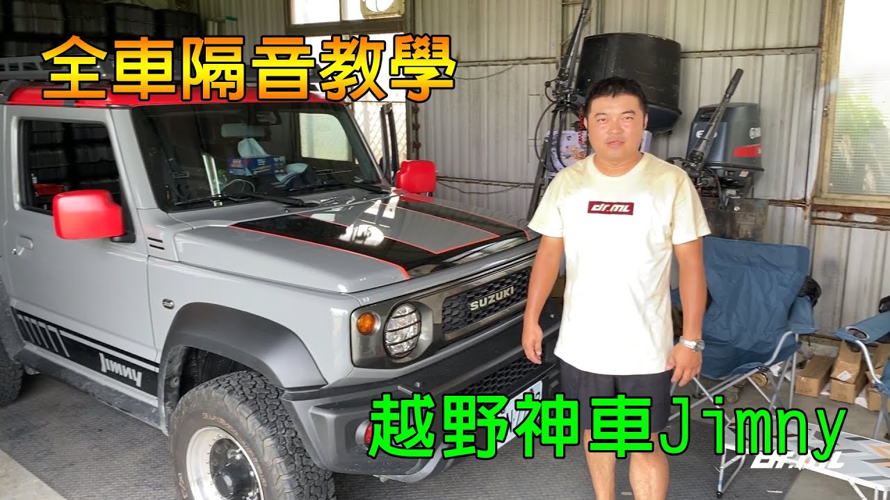 【教學】SUZUKI JIMNY JB74全車隔音之制震墊、隔音棉使用教學-駒典科技
