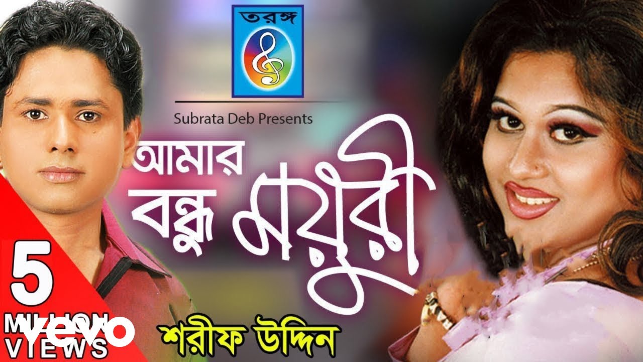 Sharif Uddin - Amar Bondhu Moyuri