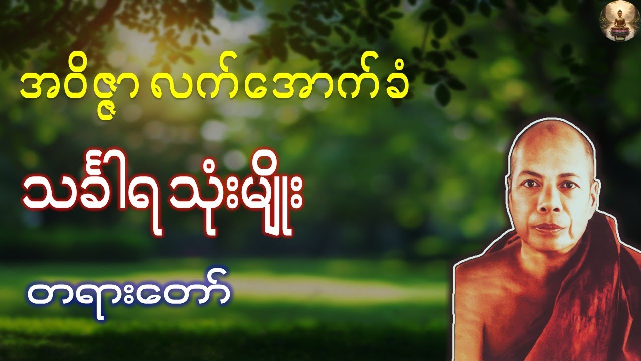 အဝိဇ္ဇာလက်အောက်ခံ သင်္ခါရသုံးမျိုး တရားတော် -မိုးကုတ်ဆရာတော် ဘုရားကြီး