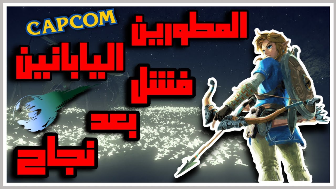 اسباب سقوط المطور الياباني من قمه عالم الألعاب و هل رح يرجعون نفس اول؟