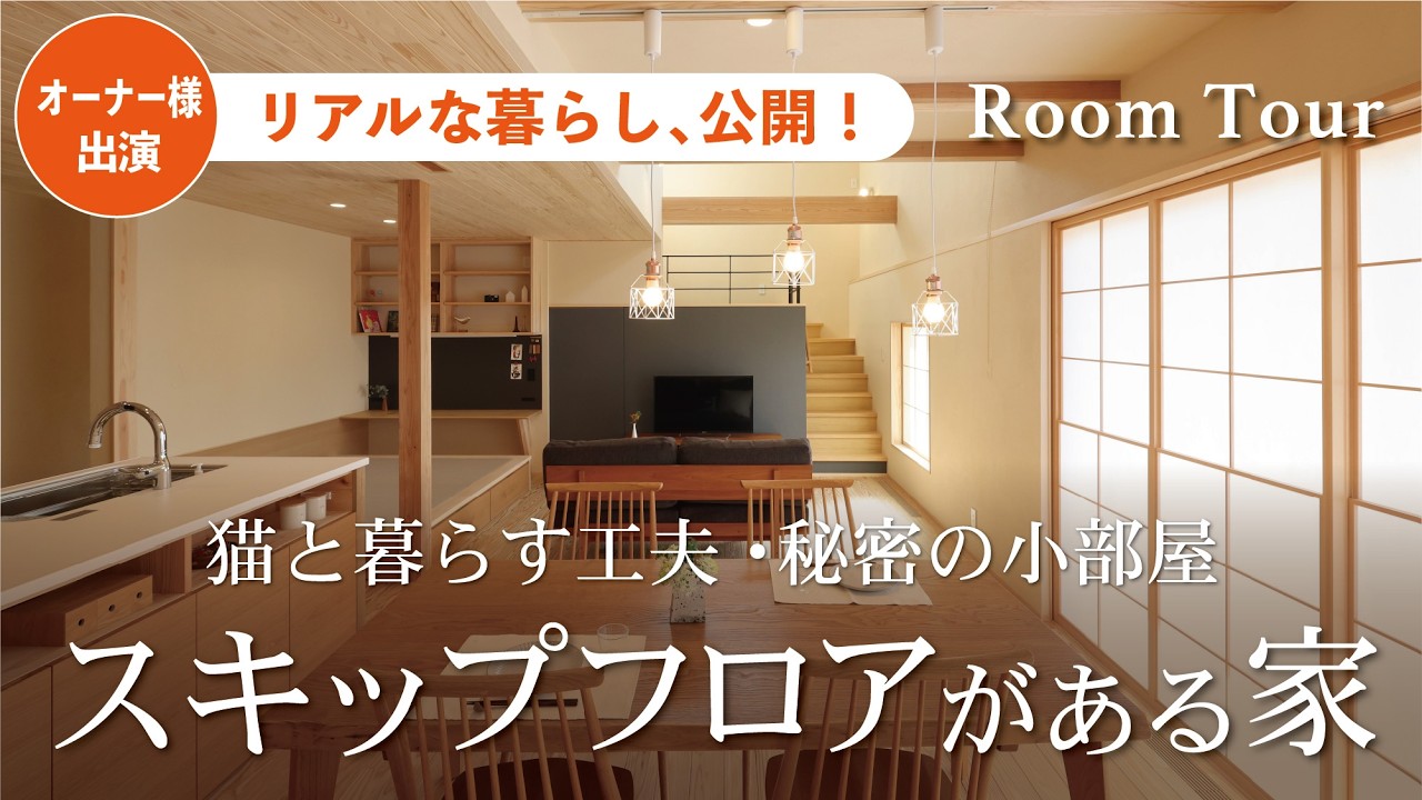 【ルームツアー】入居後インタビュー｜秘密の小部屋がある家。中二階・猫と暮らす工夫も！｜安成工務店