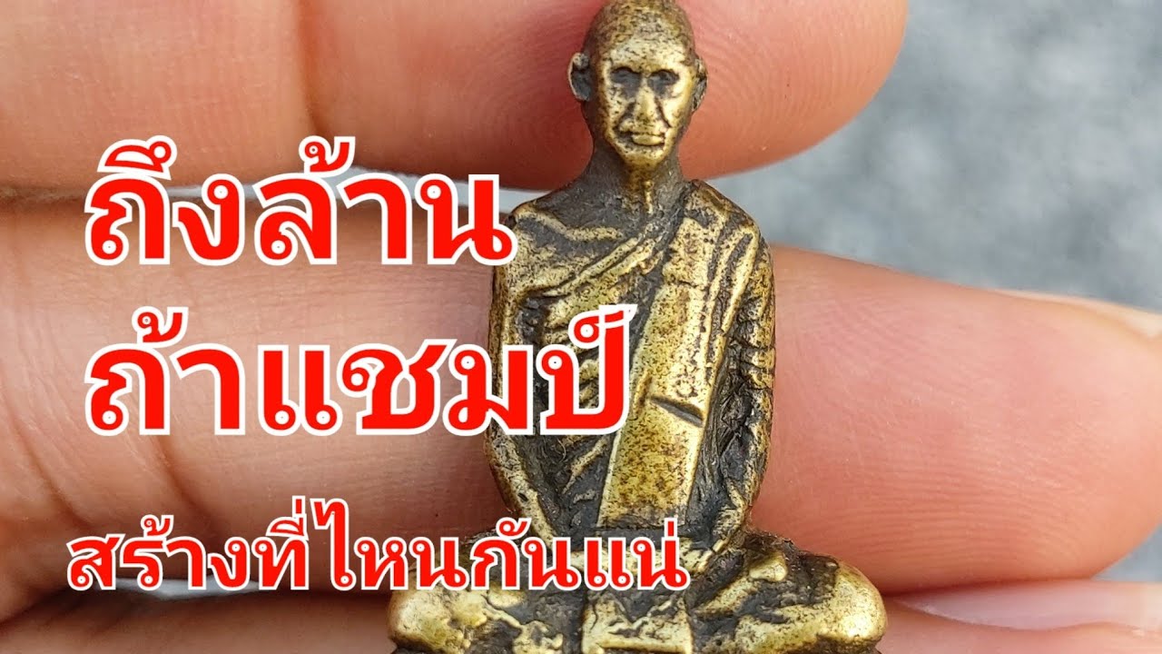 หลวงพ่อเดิม วัดหนองหลวง (วัดหนองโพ)