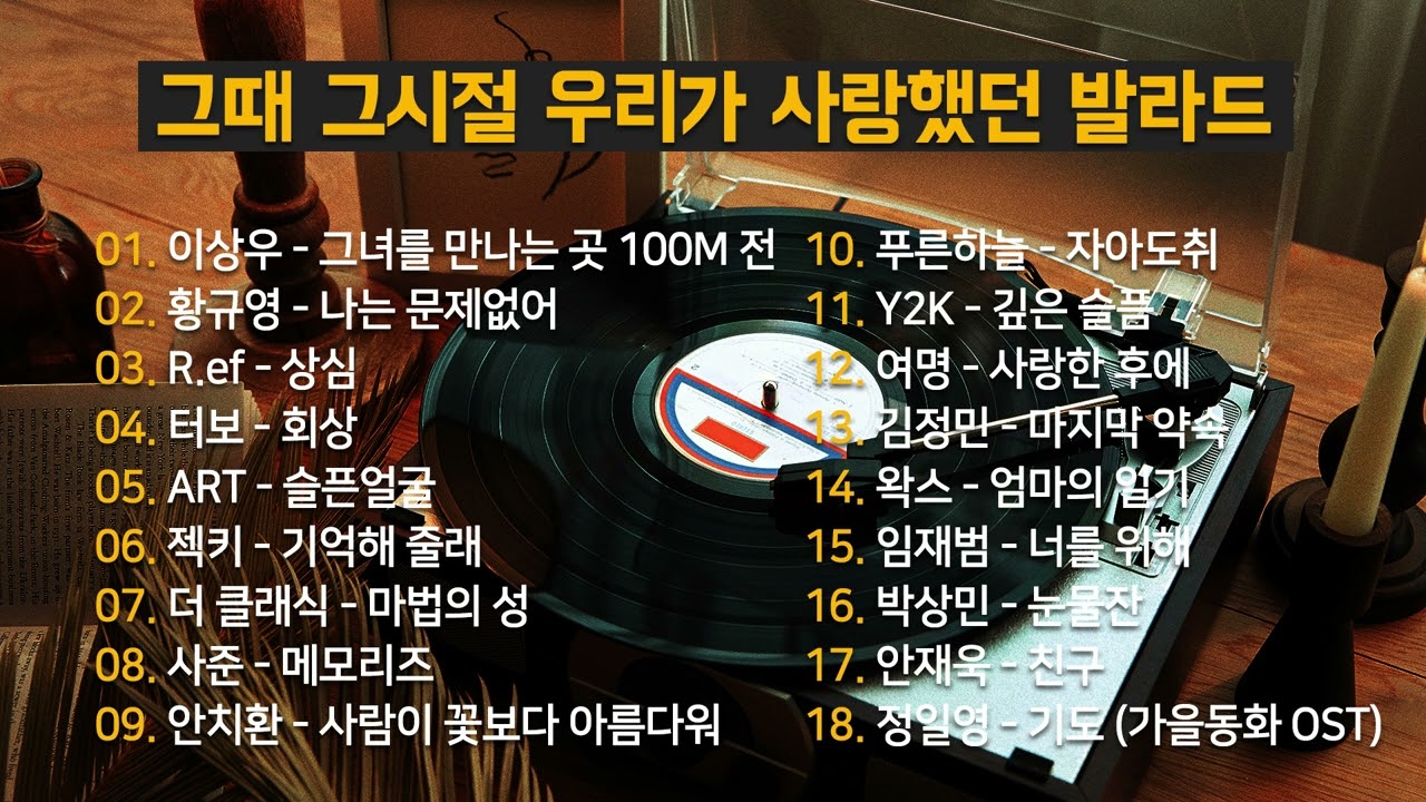그때 그시절 우리가 사랑했던 발라드 모음 (90년대 ~ 2000년대 감성 플레이리스트)