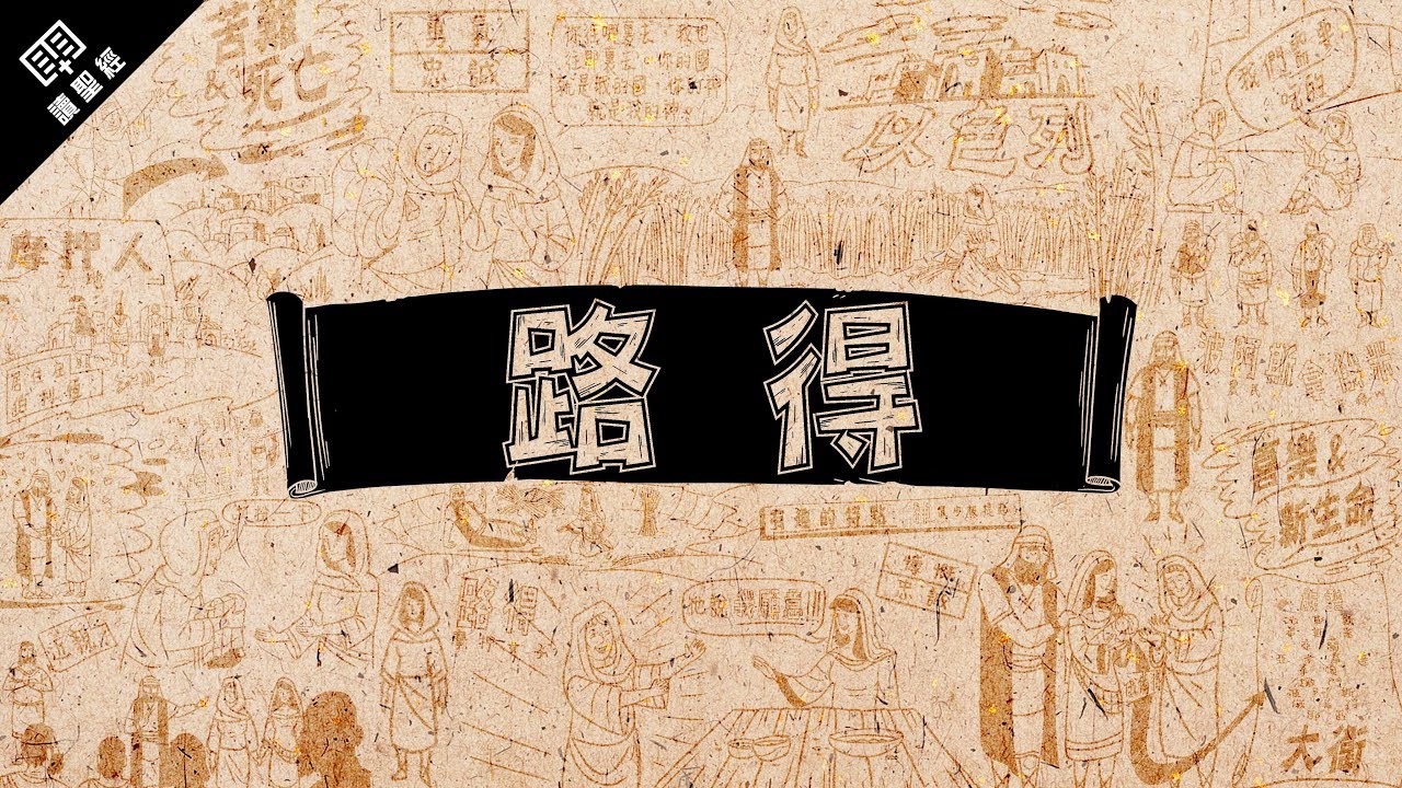《讀聖經》系列：路得記 Ruth