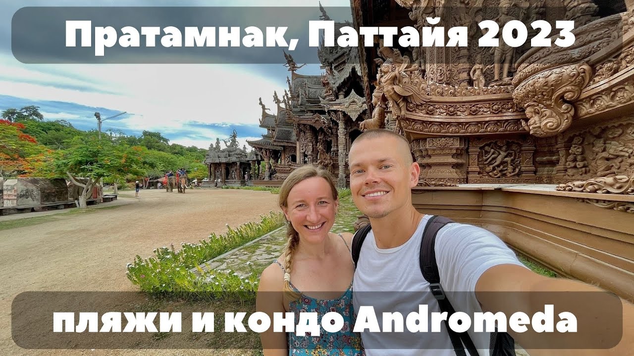 Пратамнак, пляж и погода в июне | кондо Andromeda | Cozy Beach | Июнь в Паттайе 2023
