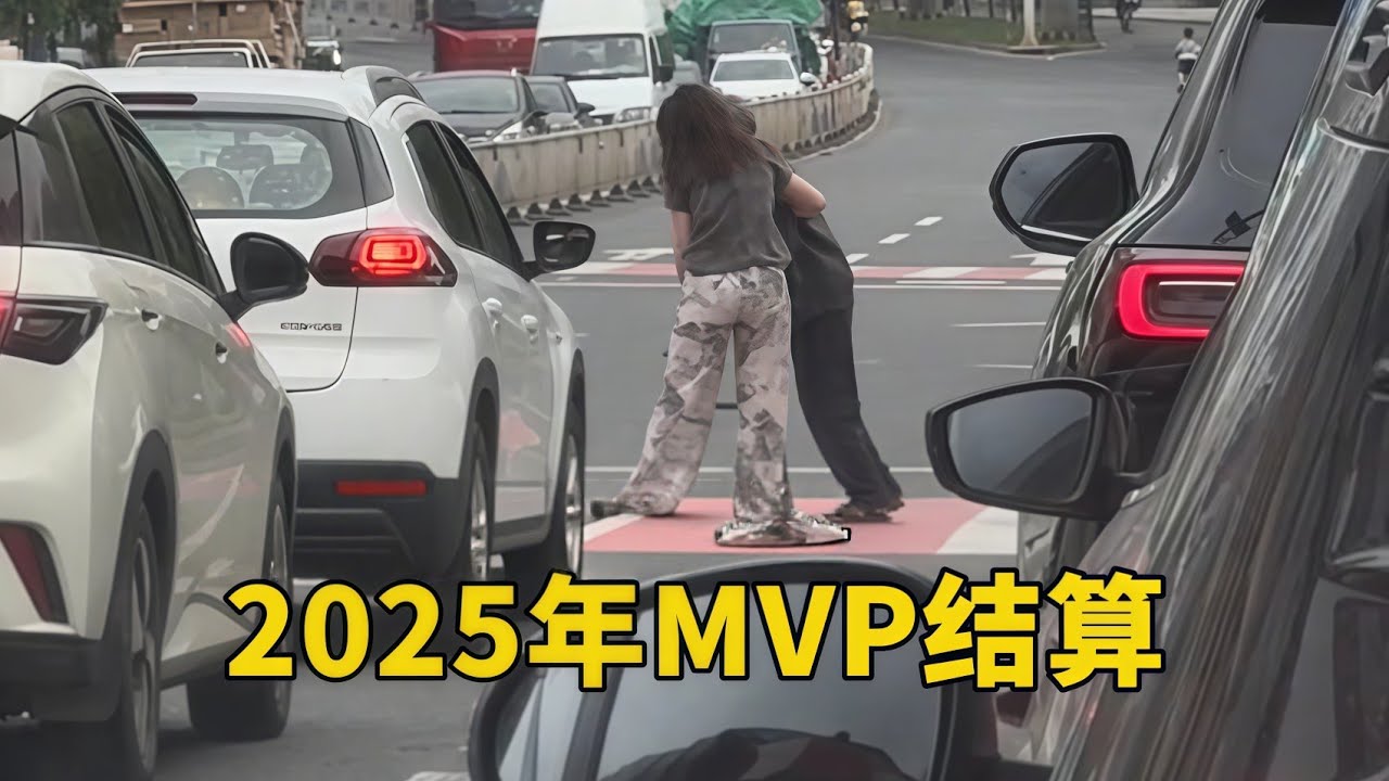 盤點2025交通事故合集，安全出行！