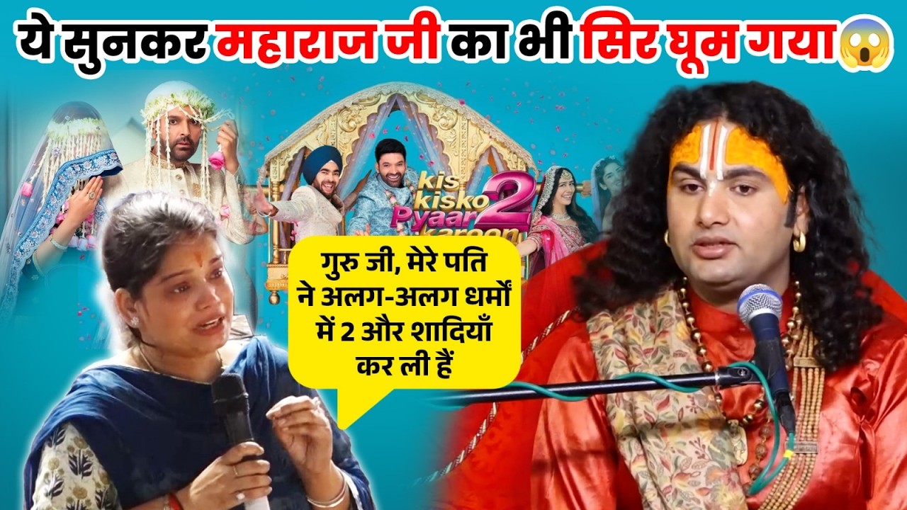 गुरु जी,मेरे पति ने अलग-अलग धर्मों में 2 और शादियाँ कर ली हैं।ये सुनकर महाराज जी का भी सिर घूम गया।😱
