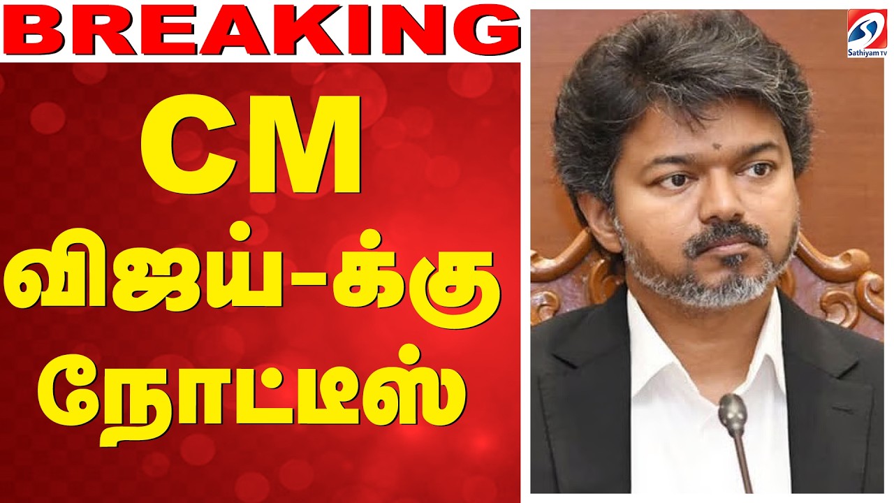 🔴LIVE: CM Vijay | TVK | CM விஜய்-க்கு நோட்டீஸ்