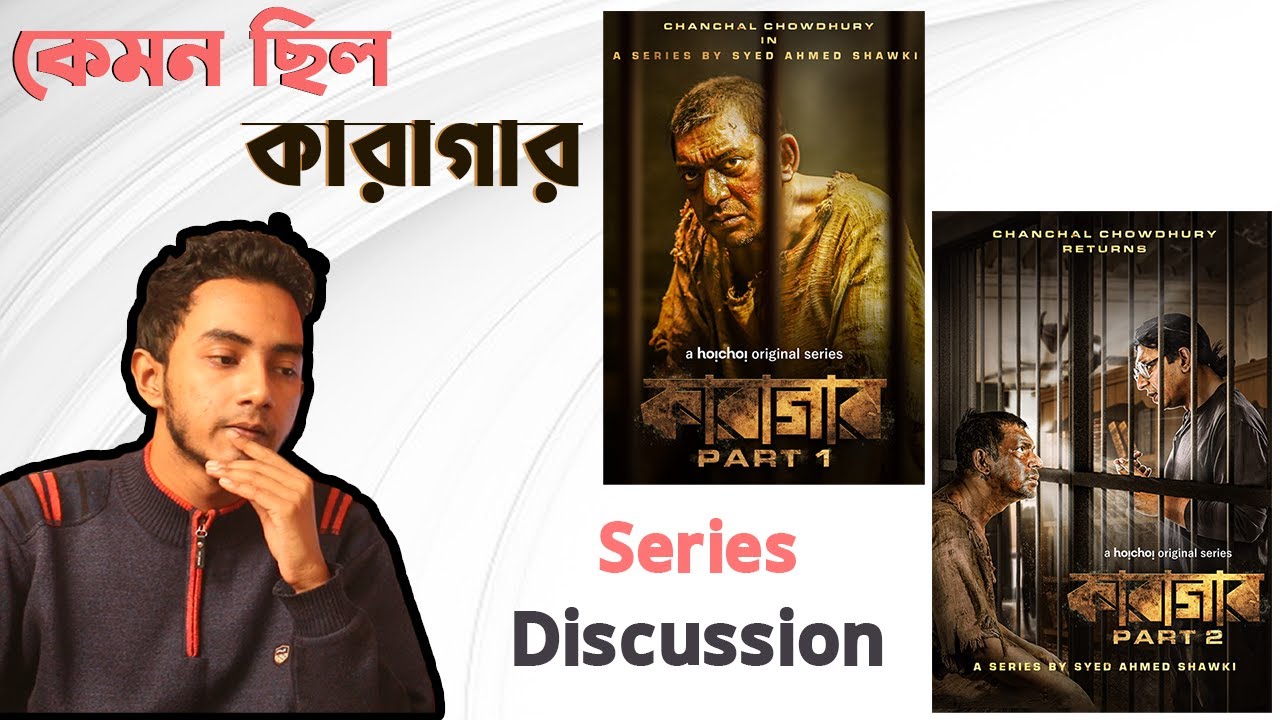কারাগার - Karagar | Season 1 + 2  Detailed Discussion