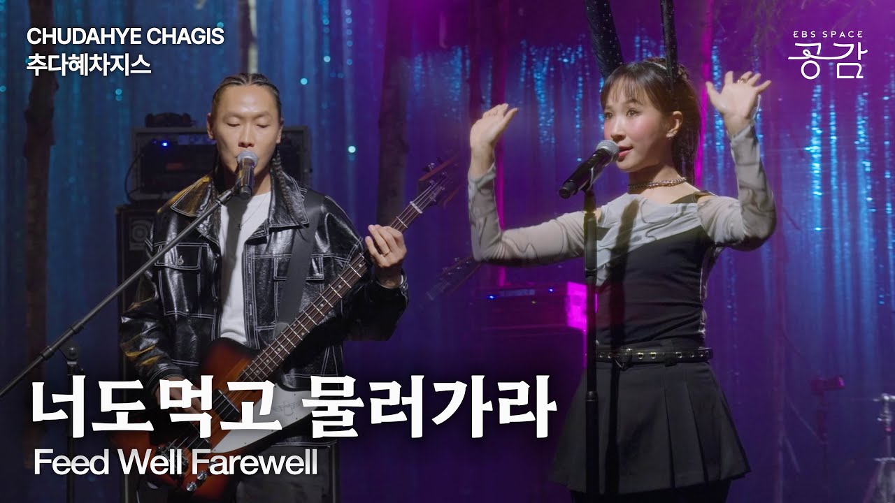 [추다혜차지스 Live] 너도먹고 물러가라 | “너도 먹고 물러가고 나도 잡숫고 물러가자” 잡귀 잡신들도 다 먹고 가자(Eng Sub)