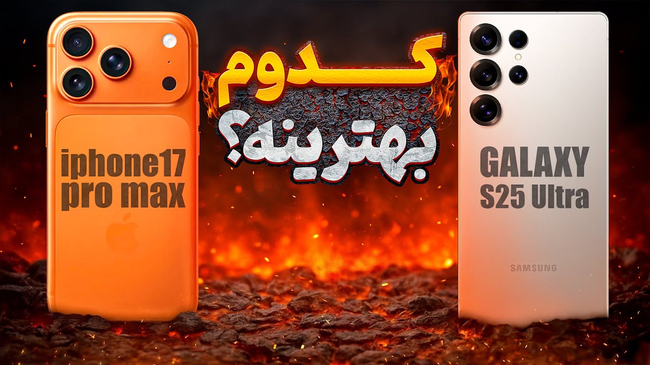 مقایسه آیفون 17 پرو مکس با سامسونگ گلکسی اس 25 اولترا | iphone 17 Pro Max VS Galaxy S25 Ultra😎