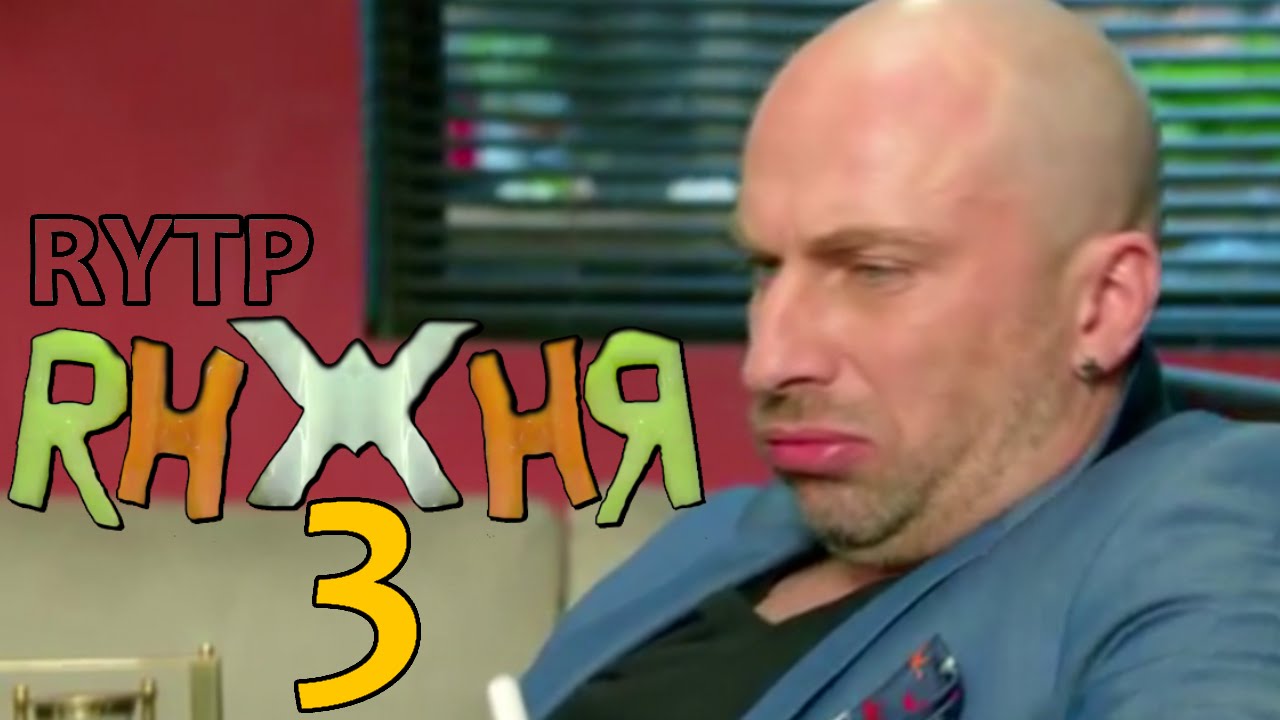 КУХНЯ 3 | RYTP