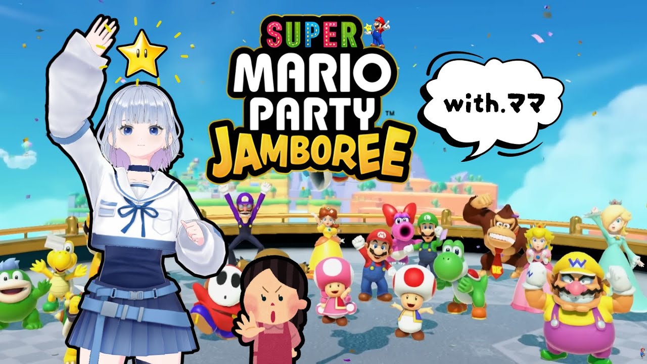 マリオパーティ ジャンボリー  |  ママとマリパしたら空気が気まずくなりました【オフコラボ】