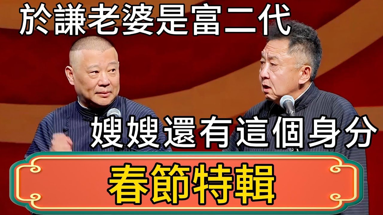 【春節特輯】於謙老婆是富二代！郭德綱：嫂嫂還有這個身分？於謙：羨慕嗎？！#郭德綱 #於謙#德雲社#德云社最新相声 #郭麒麟