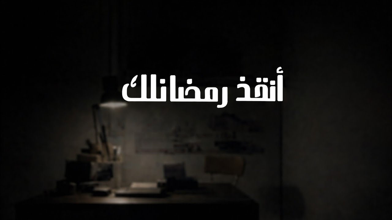 مازلت تستطيع الخروج من رمضان كفائز| لم يفت الأوان بعد