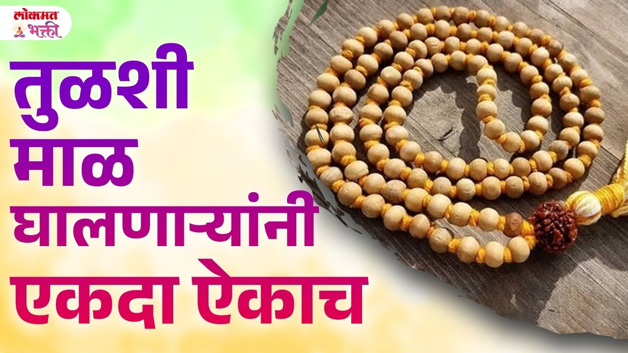 Tulshikanthi Ghanyache Niyam : Kadhi Koni Ghalavi Tulshi Mala| #tulsi #tulsimala #lokmatbhakti | SG3