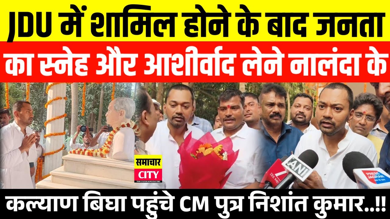JDU में शामिल होने के बाद जनता का स्नेह और आशीर्वाद लेने नालंदा पहुंचे CM पुत्र निशांत कुमार..!!
