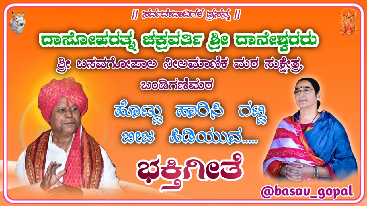 ಹೊಟ್ಟು ಹಾರಿಸಿ ಗಟ್ಟಿ ಬೀಜ ಹಿಡಿಯುವ #ಭಕ್ತಿಗೀತೆ..#basav_gopal #daneshwararu #ದಾನೇಶ್ವರರು #ಬಂಡಿಗಣಿಮಠ