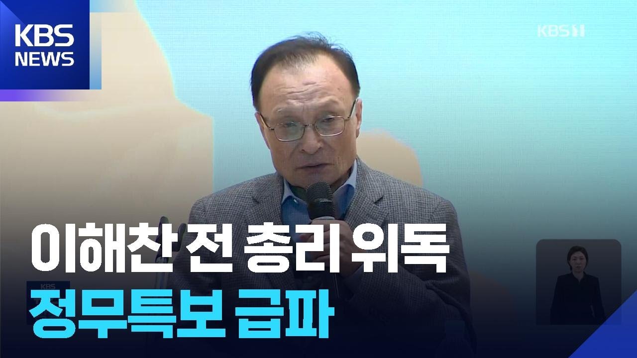 이해찬 전 총리 위독…이 대통령, 조정식 베트남 급파 / KBS  2026.01.24.