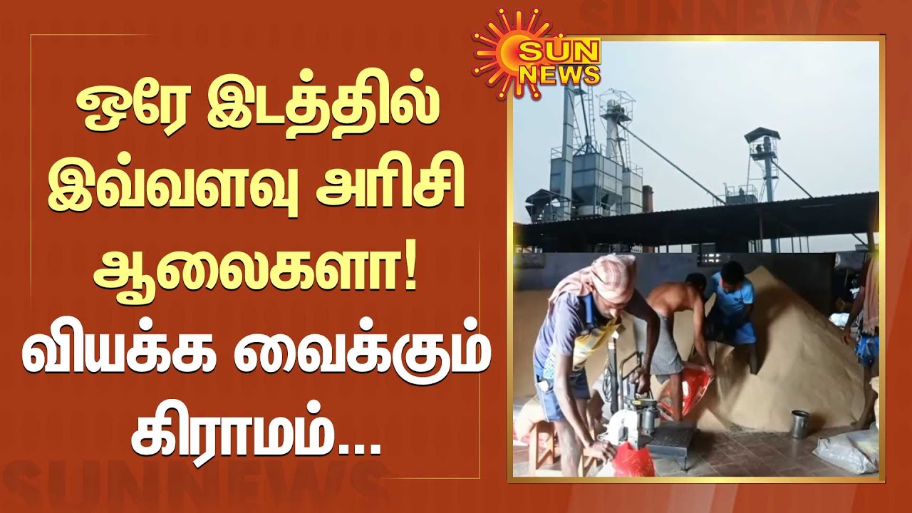 ஒரே இடத்தில் இவ்வளவு அரிசி ஆலைகளா! வியக்க வைக்கும் கிராமம்... | Tenkasi | Sun News