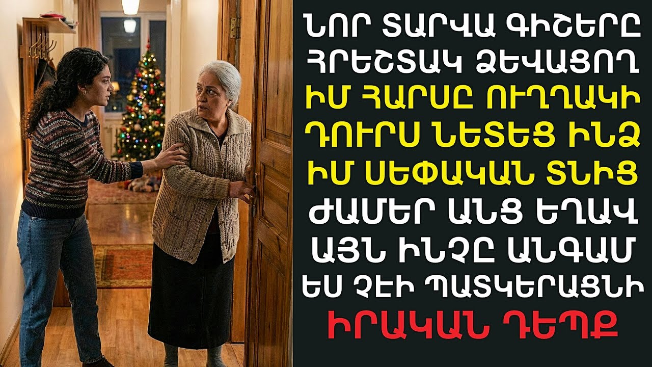 Ամանորի գիշերը՝ հարսս դուրս շպրտեց ինձ իմ տնից։ Ժամեր անց եղավ այն, ինչն անգամ ես չէի սպասում