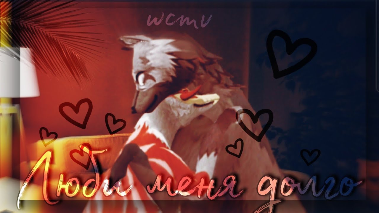 «Люби меня долго». wcmv (for: 🐇❤️)