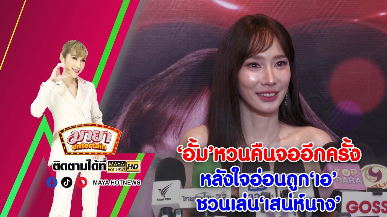 ‘อั้ม’ หวนคืนจออีกครั้ง หลังใจอ่อนถูก ‘เอ’ ชวนเล่น ‘เสน่ห์นาง’ I MAYAENTERTAIN
