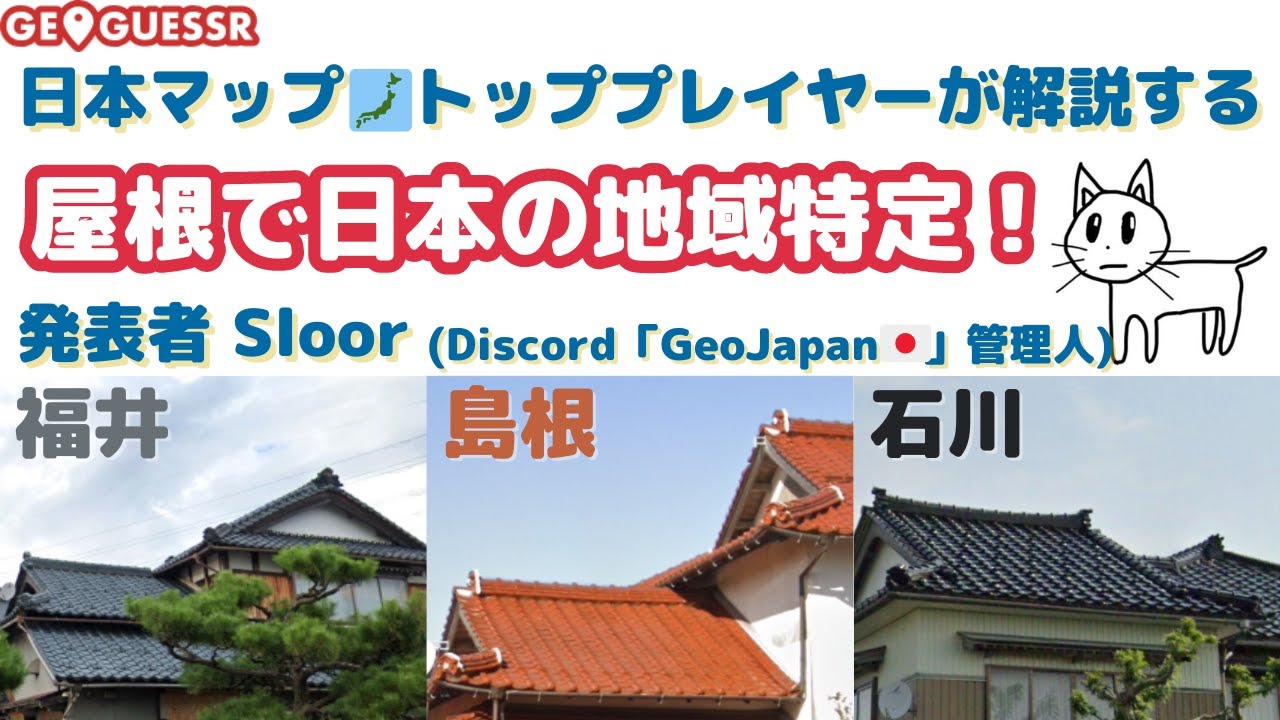 【攻略】日本の地域を屋根から特定!?_@Sloor_ _GeoGuessr日本解説_25k学会3-2