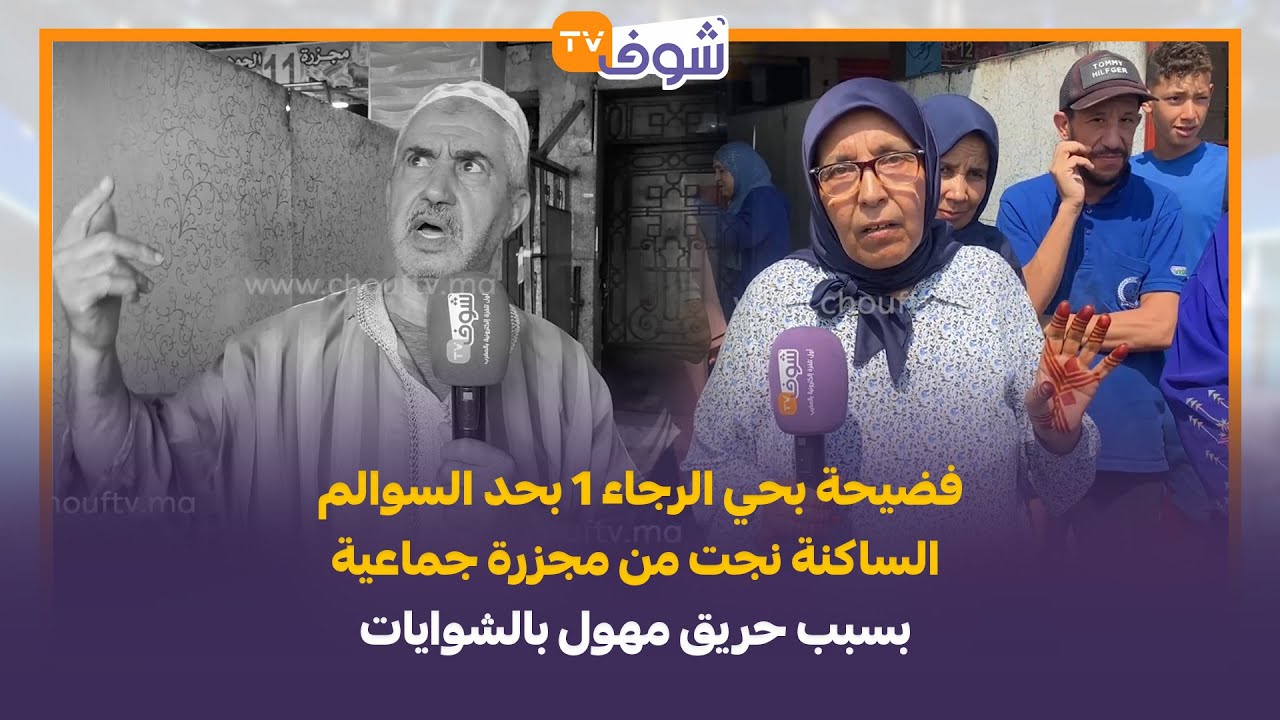 فضيحة بحي الرجاء 1 بحد السوالم.. الساكنة نجت من مجزرة جماعية بسبب حريق مهول بالشوايات