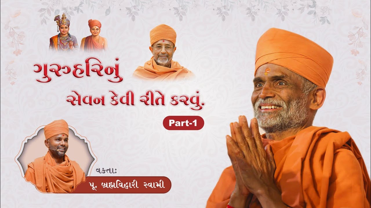 Online Parayan (ગુરુહરિનું સેવન કેવી રીતે કરવું  Part-1)