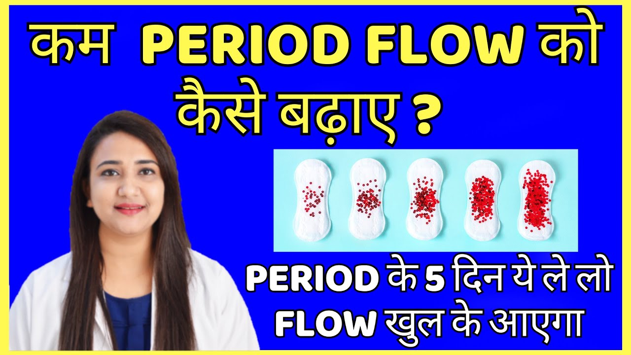 कम  PERIOD FLOW को कैसे बढ़ाए ? HOW TO INCREASE PERIOD FLOW ?