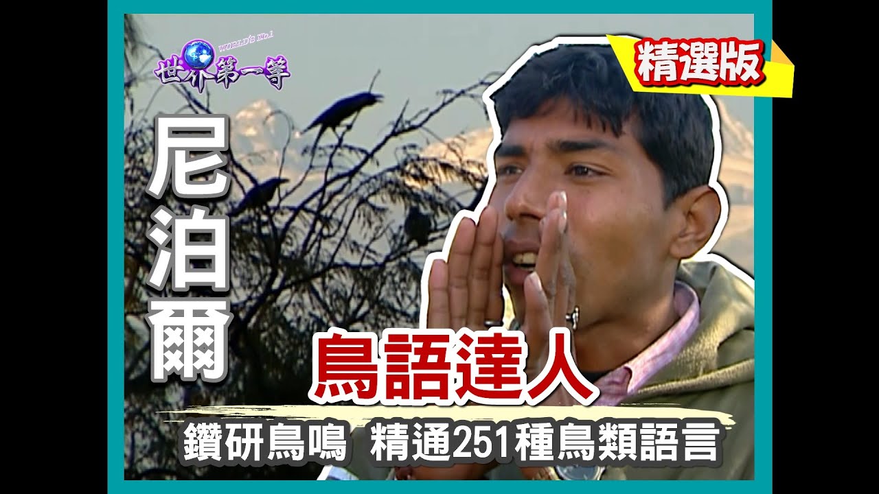 【尼泊爾】鳥語達人精通 251 種鳥類叫聲 神乎其技烏鴉召喚術!?｜《世界第一等》517集精華版