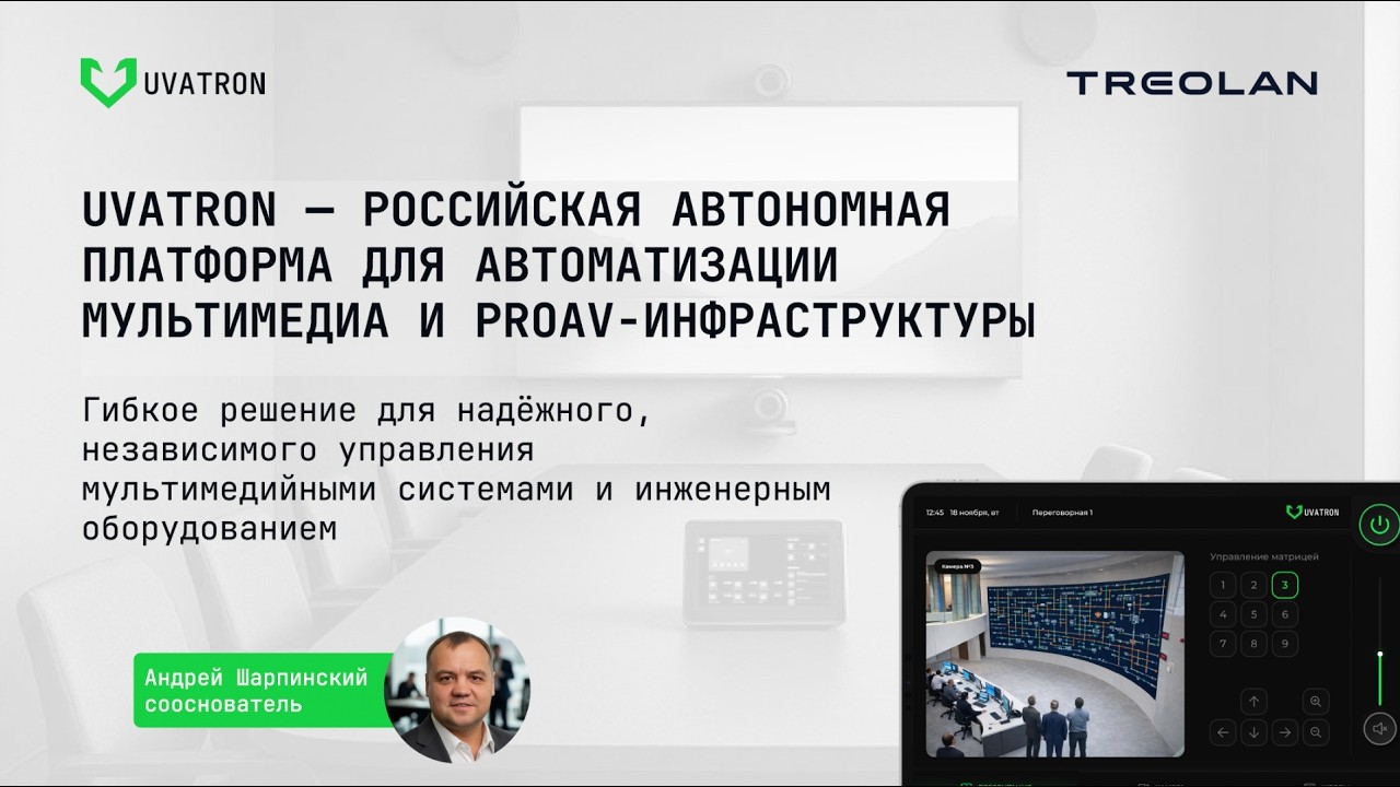 UVATRON - российская автономная платформа для автоматизации мультимедиа и proAV-инфраструктуры