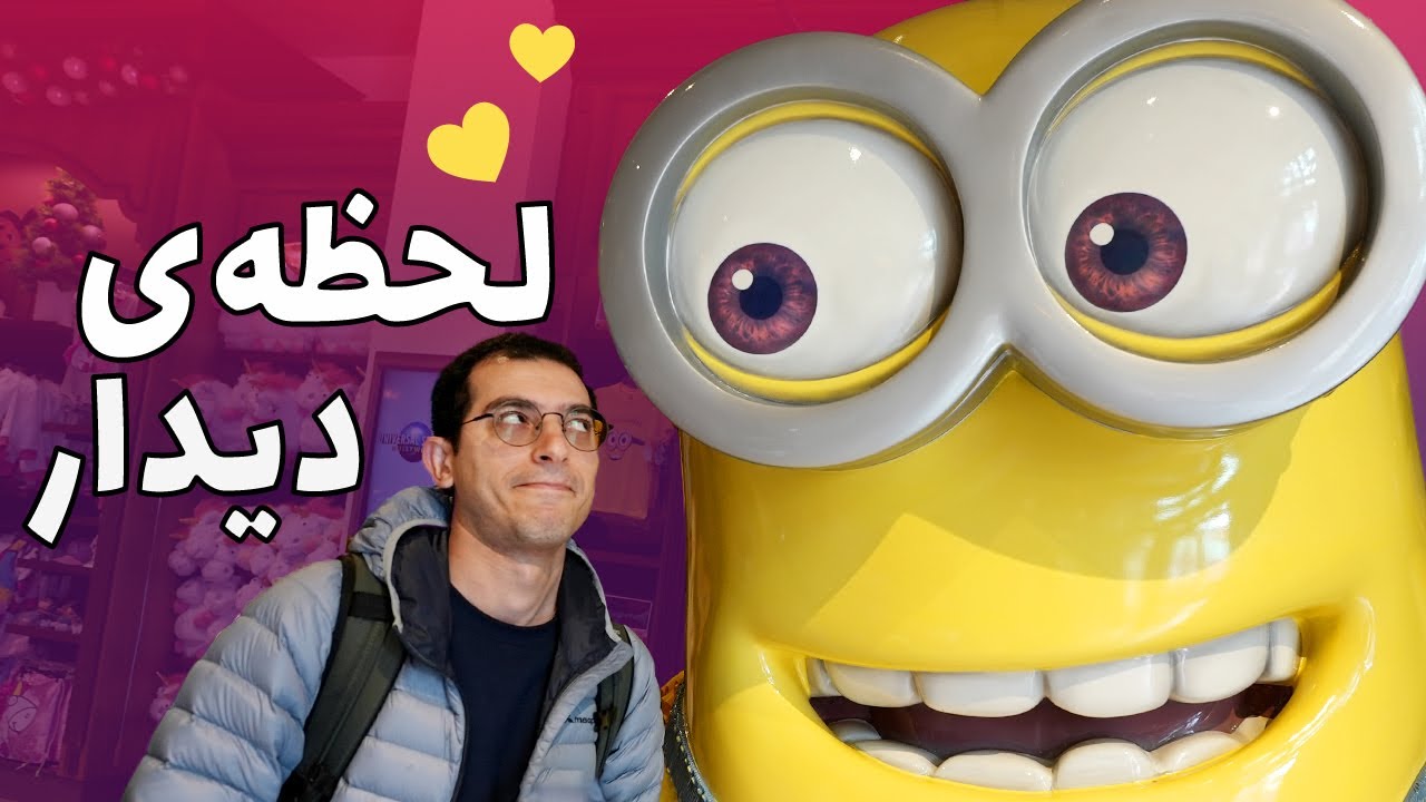 یک ایرانی استرالیایی در لس آنجلس! وسط شهربازی یونیورسال سیل اومد