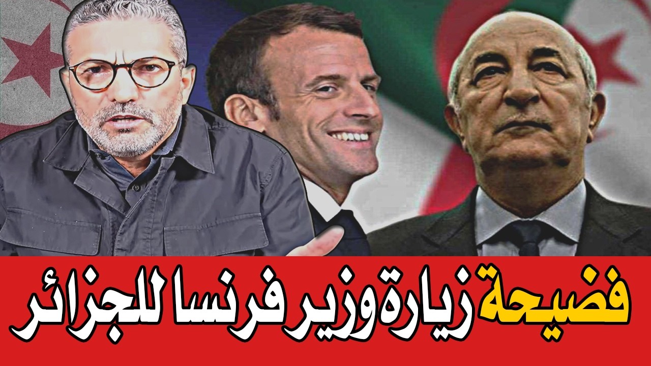 بن سديرة يفجرها🔥فضيحة زيارة وزير فرنسا للجزائر بعدما هجمونا🔴BENSEDIRA