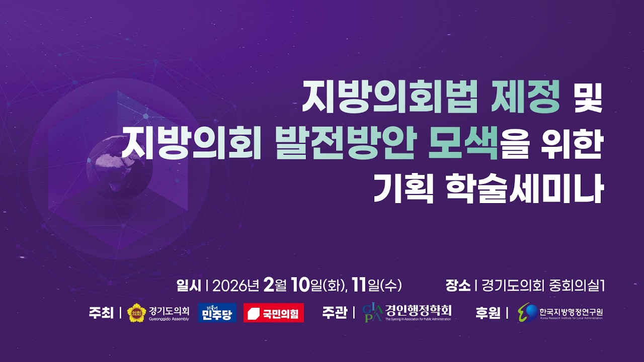 2026년 2월 11일 (수) 11:00 [지방의회법 제정 및 지방의회 발전방안 모색을 위한 기획 학술세미나]