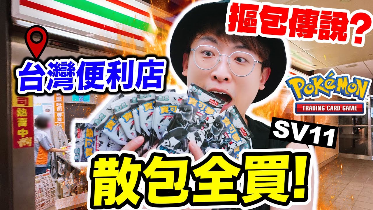 台灣便利店買最新SV11卡包🔥驗證「摳包傳說」😱把散包全買了㊙️結果？FamilyMart全家限定寶可夢特典卡爆卡！(中文CC字幕)