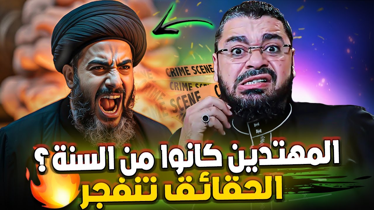 أسرار العراق المكشوفة 😱 معمّم شيعي ينكر أن المهتدين كانوا شيعة.. فوقع في فضيحة العمر مع رامي عيسى 🔥